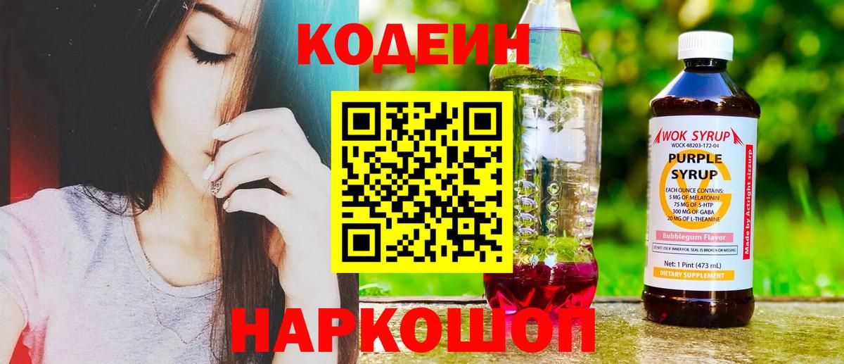 Codein напиток Lean (лин) Гатчина